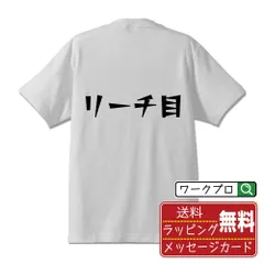 リーチ目 デザイナーが描く おすすめ プリント Tシャツ 【 パチンコ・パチスロ 】 S M L LL XL XXL 120 130 140 150 G-S G-M G-L 【 ギフトTシャツ おもしろtシャツ 記念日 誕生日 お祝い 等 】