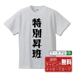 特別昇班 (とくべつしょうはん) デザイナーが描く おすすめ プリント Tシャツ 【 競輪 】 S M L LL XL XXL 120 130 140 150 G-S G-M G-L 【 デザインtシャツ オリジナルTシャツ 祝い お祝い ギフト 等 】