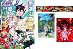 最強治癒師の手違いスローライフ 白魔法 が使えないと追放されたけど、代わりの 城魔法 が無敵でした 1～6巻・おまけ【劇場版 夏目友人帳 +