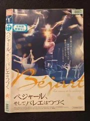 ○020422 レンタルUP・DVD ベジャール、そしてバレエはつづく 8887 ※ケース無