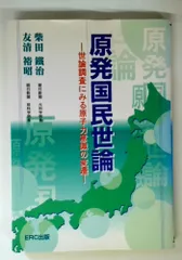 原発国民世論: 世論調査にみる原子力意識の変遷