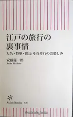 江戸の旅行の裏事情 大名・将軍・庶民 それぞれのお楽しみ (朝日新書)