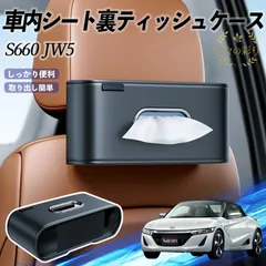 【新品】本田 S660 JW5 車内用 ティッシュ収納ケース ティッシュカバー ホルダー 車載ティッシュボックス カー用品 インテリア 便利な収納グッズ 取付簡単 汎用 eavg