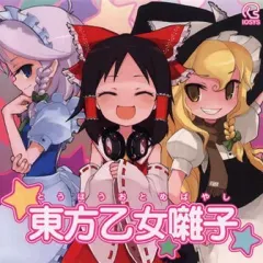 【中古】同人音楽CDソフト 東方乙女囃子 / IOSYS