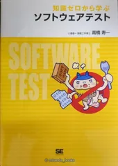 知識ゼロから学ぶ ソフトウェアテスト