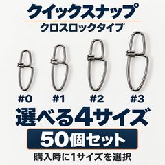 クイックスナップ クロスロック 50個セット #0 #1 #2 #3 サイズ選択式 ツインロック構造 強力 高強度 釣り スナップ ルアー エギ ミノー メタルジグ アジング メバリング エギング シーバス ヒラメ マゴチ 青物 トラウト ライトゲームジギング