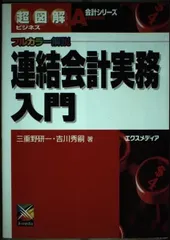 連結会計実務入門: フルカラー解説 (超図解ビジネス会計シリーズ)