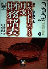 EXCELでつくる月次財務諸表: カラーでわかる (超図解ビジネス 5)