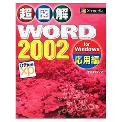 超図解WORD2002for Windows 応用編: Office xp