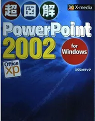 超図解PowerPoint2002for Windows: Office xp