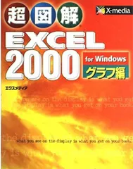 超図解EXCEL2000forWindows グラフ編