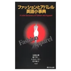 ファッションとアパレル英語小事典