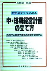 12のステップによる中・短期経営計画の立て方: システム思考で最強の経営を実現する