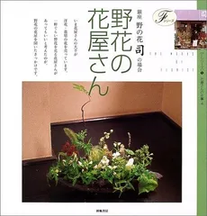 野花の花屋さん: 銀座野の花司の場合 (Fシリーズ 5)