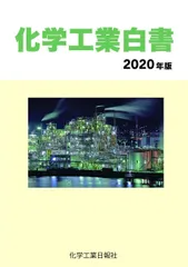 化学工業白書 2020年度版