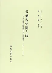 労働者が闘う時: 革新主義期の労使関係を巡る政治動向、1898~1916年