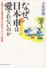 なぜ、日本車は愛されないのか: 色褪せない価値を創るためのモノづくりの発想