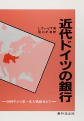 近代ドイツの銀行: 1800年から第一次大戦前夜まで