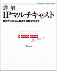 詳解IPマルチキャスト 概念からCisco製品での設定例まで (Network Professional Series)