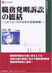 職務発明訴訟の総括