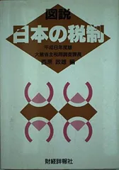 図説日本の税制 (平成8年度版)