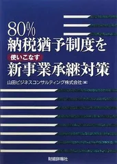 80%納税猶予制度を使いこなす新事業承継対策