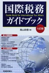 国際税務ガイドブック 9訂版