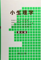 小生理学
