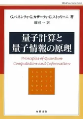 量子計算と量子情報の原理 (World Physics Selection)