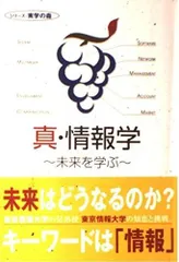 真・情報学: 未来を学ぶ (シリ-ズ・実学の森)