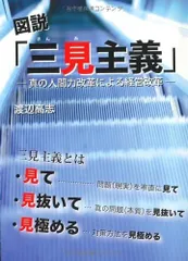 図説「三見主義」: 真の人間力改革による経営改革