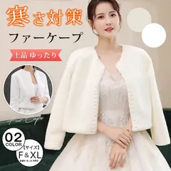 ファーケープ 未使用 レデイース フェイクファー ショール 結婚 ウェディング ボレロ  カーディガン ドレス ウエディング用 防寒 可愛い 女性 寒さ対策 上品 ゆったり 結婚式 成人式 発表会 披露宴 パーティ