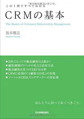 CRMの基本 (この1冊ですべてわかる)
