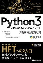 Python3ではじめるシステムトレード ──環境構築と売買戦略 (Modern alchemists series)