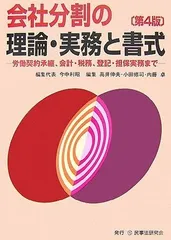 会社分割の理論・実務と書式: 労働契約承継、会計・税務、登記・担保実務まで