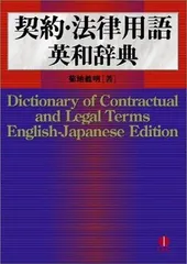 契約・法律用語英和辞典