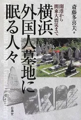 横浜外国人墓地に眠る人々