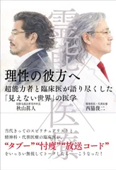 霊能×医療　理性の彼方へ　超能力者と臨床医が語り尽くした「見えない世界」の医学