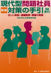 現代型問題社員対策の手引: 正しい配転・退職勧奨・解雇の実務
