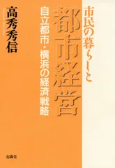 市民の暮らしと都市経営 ―自立都市・横浜の経済戦略