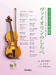 바이올린의 시라베 스튜디오 지브리 작품집 (모범 연주 CD, 노래방 CD, 피아노 반주 악보 포함)