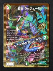 デュエルマスターズ デュエマ 邪幽 ジャヴェール/「ヤベーのを見たいか？」 スーパーレア DM26-EX1-秘N4 トレカ TCG 264