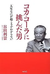 コカ・コ-ラに挑んだ男: 人生なにが起こるかわからない