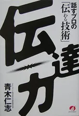 伝達力 話すプロの「伝わる技術」