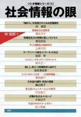 社会情報の眼 (ソシオ情報シリーズ 1)
