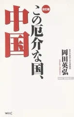 この厄介な国、中国 (WAC BUNKO 83)