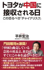 トヨタが中国に接収される日 (WAC BUNKO B 367)