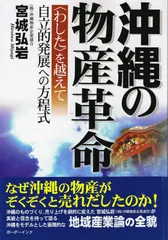 沖縄の物産革命: 〈わした〉を越えて