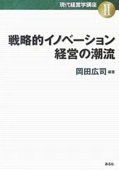 戦略的イノベ-ション経営の潮流 (現代経営学講座 2)