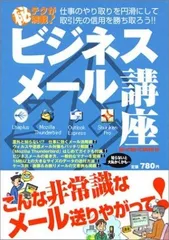 ビジネスメール講座: 仕事のやり取りを円滑にして取引先の信用を勝ち取ろう! (英和MOOK らくらく講座 10)